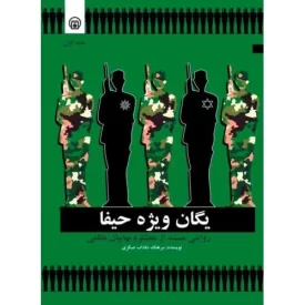 کتاب یگان ویژه حیفا - روایتی مستند از عملکرد بهائیان نظامی - نشر پژوهشکده تاریخ معاصر