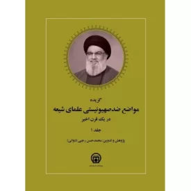 کتاب گزیده مواضع ضد صهیونیستی علمای شیعه در یک قرن اخیر - 2 جلدی - نشر پژوهشکده تاریخ معاصر