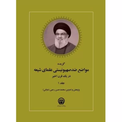 کتاب گزیده مواضع ضد صهیونیستی علمای شیعه در یک قرن اخیر - 2 جلدی - نشر پژوهشکده تاریخ معاصر
