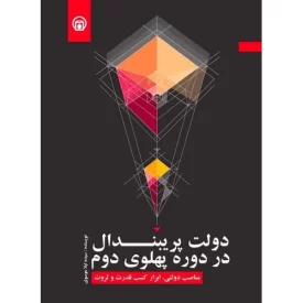 کتاب دولت پریبندال در دوره پهلوی دوم - نشر پژوهشکده تاریخ معاصر