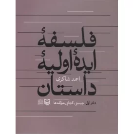 کتاب فلسفه ایده اولیه داستان دفتراول - چیستی کجایی مولفه ها - نشر سوره مهر