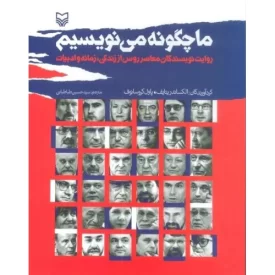 کتاب ما چگونه می نویسیم - نشر سوره مهر
