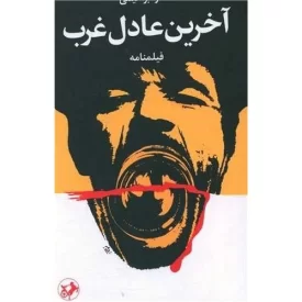 کتاب آخرین عادل غرب - نشر امیرکبیر