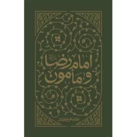 کتاب امام رضا علیه السلام و مامون - نشر واژه پرداز اندیشه