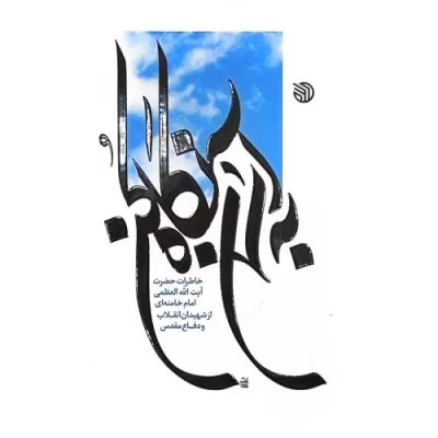 کتاب به آسمان نگاه کن - نشر خط مقدم
