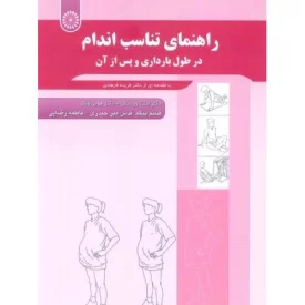 کتاب راهنمای تناسب اندام - درطول بارداری و پس از آن - نشر حتمی,عصر انتظار