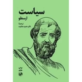 کتاب سیاست ارسطو - نشر امیرکبیر