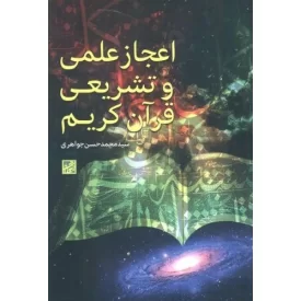 کتاب اعجاز علمی و تشریعی قرآن کریم - نشر پژوهشگاه فرهنگ و اندیشه اسلامی