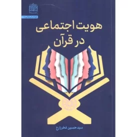 کتاب هویت اجتماعی در قرآن - نشر پژوهشگاه فرهنگ و اندیشه اسلامی