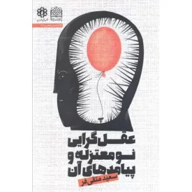 کتاب عقل گرایی نو معتزله و پیامد های آن - نشر پژوهشگاه فرهنگ و اندیشه اسلامی