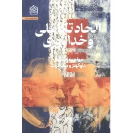 کتاب الحاد تکاملی و خداباوری - مواجهه انتقادی داوکینز و مک گراث - نشر پژوهشگاه فرهنگ و اندیشه اسلامی
