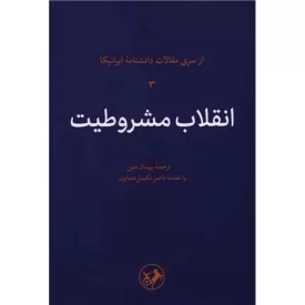 کتاب انقلاب مشروطیت - از سری مقالات دانشنامه ایرانیکا 3 - نشر امیرکبیر