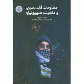 کتاب مقاومت فلسطین و ماهیت صهیونیزم - نشر جمال