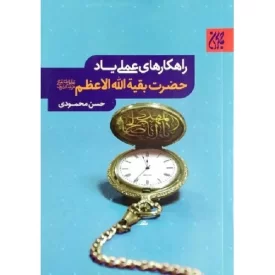 کتاب راهکارهای عملی یاد حضرت بقیه الله الاعظم - نشر جمکران