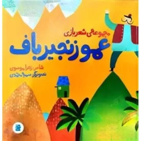 کتاب مجموعه ی شعربازی عمو زنجیر باف - نشر پرنده آبی