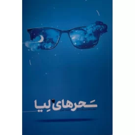 کتاب سحر های لیا - نشر الگو نگار پیشرفت