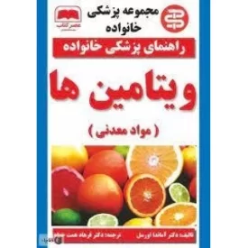 کتاب راهنمای پزشکی خانواده - ویتامین‌ها - نشر عصر کتاب