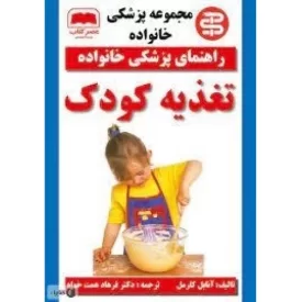 کتاب راهنمای پزشکی خانواده - تغذیه کودک - نشر عصر کتاب