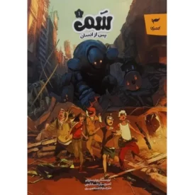 کتاب کتاب سم - پس از انسان - نشر کمیکا