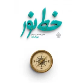 کتاب خط نور - سفری شخصی در دل نهج البلاغه - نشر عهدمانا