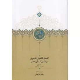 کتاب اشعار شاعران قاجاری در نشریات آن عصر - 2جلدی - نشر سخن