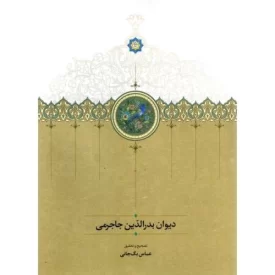 کتاب دیوان بدرالدین جاجرمی - نشر سخن