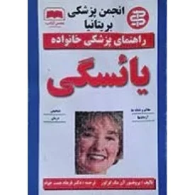 کتاب راهنمای پزشکی خانواده - یائسگی - نشر عصر کتاب