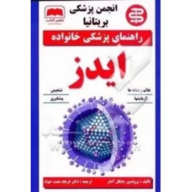 کتاب راهنمای پزشکی خانواده - ایدز - نشر عصر کتاب