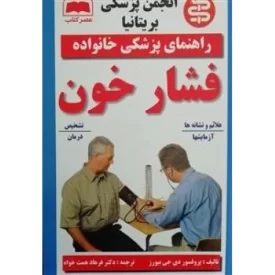 کتاب راهنمای پزشکی خانواده - فشار خون - نشر عصر کتاب
