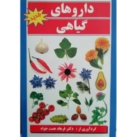 کتاب داروهای گیاهی - نشر عصر کتاب