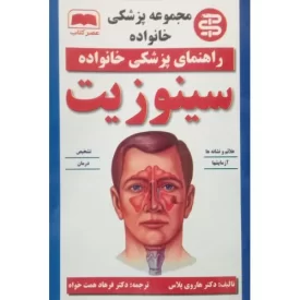 کتاب راهنمای پزشکی خانواده - سینوزیت - نشر عصر کتاب