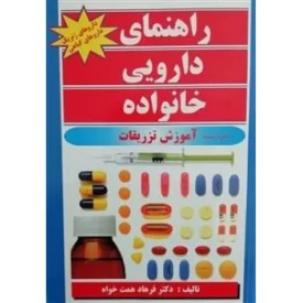 کتاب راهنمای دارویی خانواده - نشر عصر کتاب