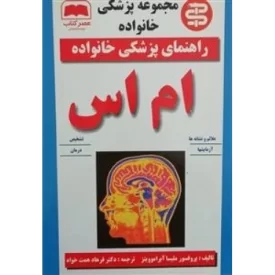 کتاب راهنمای پزشکی خانواده - ام اس - نشر عصر کتاب