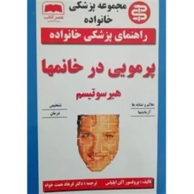 کتاب راهنمای پزشکی خانواده - پرمویی در خانمها - نشر عصر کتاب
