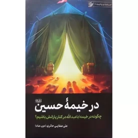 کتاب در خیمه حسین - چگونه در خیمه اباعبدالله در کنار یارانش باشیم - نشر لیله القدر