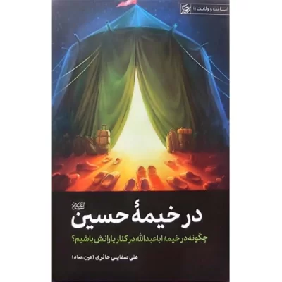 کتاب در خیمه حسین - چگونه در خیمه اباعبدالله در کنار یارانش باشیم - نشر لیله القدر