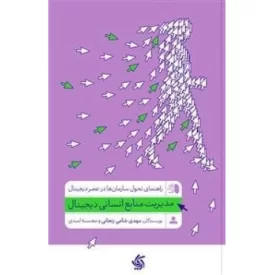 کتاب مدیریت منابع انسانی دیجیتال - نشر آریانا قلم