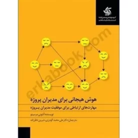 کتاب هوش هیجانی برای مدیران پروژه - نشر آریانا قلم