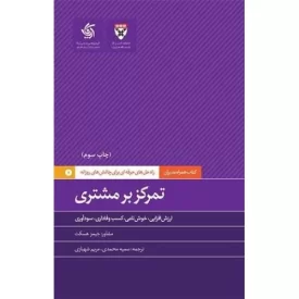 کتاب تمرکز بر مشتری - نشر آریانا قلم