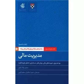 کتاب مدیریت مالی - نشر آریانا قلم