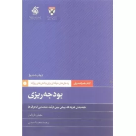 کتاب بودجه ریزی - نشر آریانا قلم