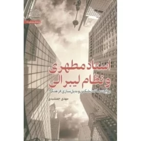 کتاب استاد مطهری و نظام لیبرالی - نشر پژوهشگاه فرهنگ و اندیشه اسلامی