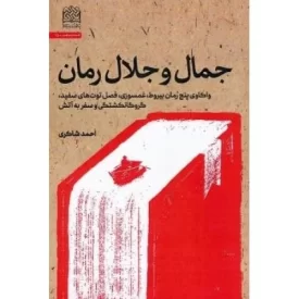 کتاب جمال و جلال رمان - واکاوی پنج رمان بیروط، غمسوزی، فصل توت های سفید، گروگانکشتگی و سفر به آتش - نشر پژوهشگاه فرهنگ و اندیشه اسلامی