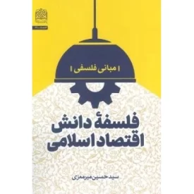 کتاب فلسفه دانش اقتصاد اسلامی - نشر پژوهشگاه فرهنگ و اندیشه اسلامی