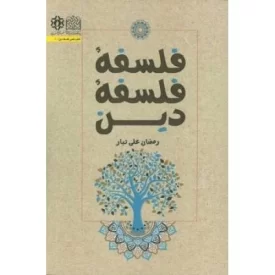 کتاب فلسفه فلسفه دین - نشر پژوهشگاه فرهنگ و اندیشه اسلامی