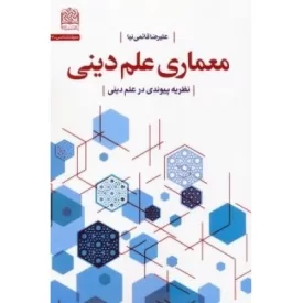 کتاب معماری علم دینی - نشر پژوهشگاه فرهنگ و اندیشه اسلامی