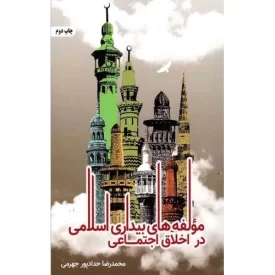 کتاب مولفه های بیداری اسلامی در اخلاق اجتماعی - نشر حداد