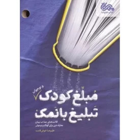 کتاب مبلغ کودک و نوجوان - تبلیغ با نمک - نشر مهرستان