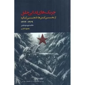 کتاب چریک‌های فدایی خلق - از نخستین کنش‌ها تا نخستین کنگره 1343-1369 - خلاصه دوره دو جلدی - نشر موسسه مطالعات و پژوهشهای سیاسی