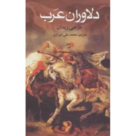 کتاب دلاوران عرب - نشر علم